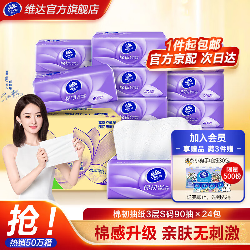 维达（Vinda）抽纸【赵丽颖推荐】棉韧S码90抽24包纸巾(真S码 母婴可用) 整箱