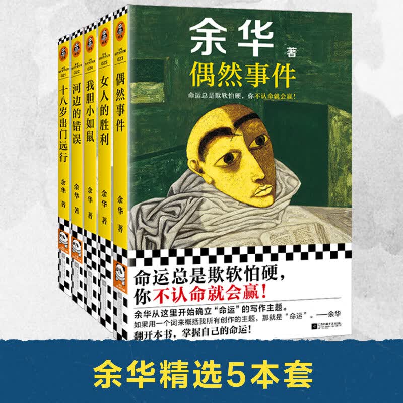 【余华新书 婚内婚外 余华语录具象化】女人的胜利 余华写出轨！太真实太犀利了！幽默余华描绘荒诞的婚姻与夫妻 余华现实主义代表作 读客当代文学文库 余华全集 十八岁出门远行 我胆小如鼠 余华5本套