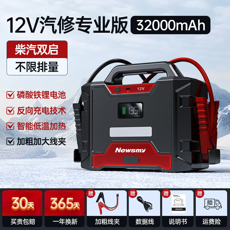 纽曼货车搭电宝12V24V通用汽车应急启动电源器磷酸铁锂强启启动打火神器 【12V专业版】32000毫安带反充