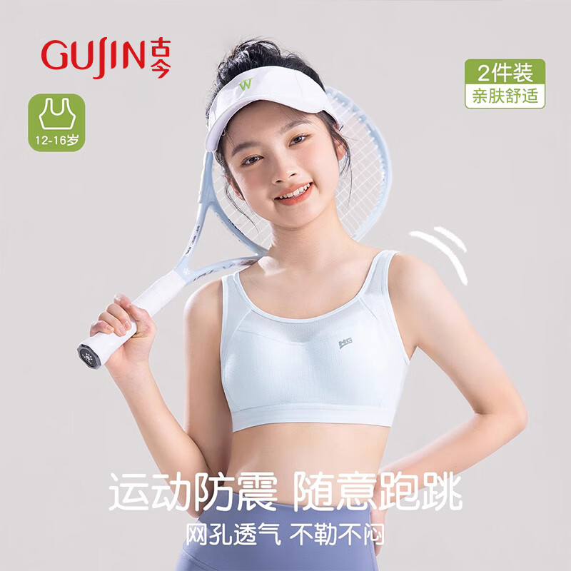 古今（GUJIN）2件裝少女文胸學(xué)生運(yùn)動(dòng)內(nèi)衣女大童防震背心發(fā)育期初高中生內(nèi)衣