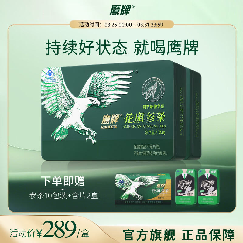 鹰牌【爆款力荐】鹰牌花旗参西洋参皂苷营养保健品自用送礼保持好状态 80包分享装（2件囤货更划算）