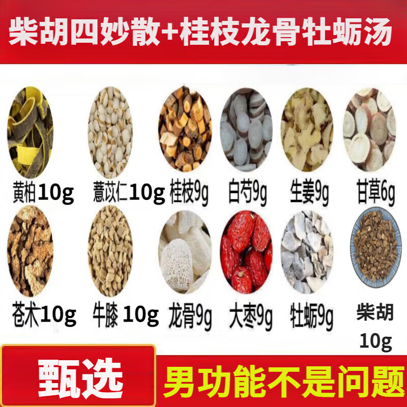 吾家余堂柴胡四妙散和桂枝龍骨牡蠣湯加減男性功能陽減退萎早些組合方原料 桂枝龍骨牡蠣湯和柴胡四妙散7付 試用裝