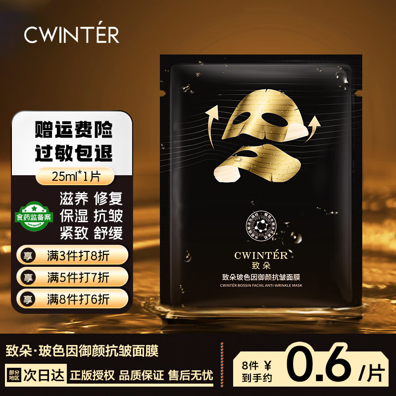 致朵 面膜补水保湿男女贵妇面膜玻色因御颜抗皱滋养修复紧致舒缓面膜 1片试用-玻色因多效抗皱面膜