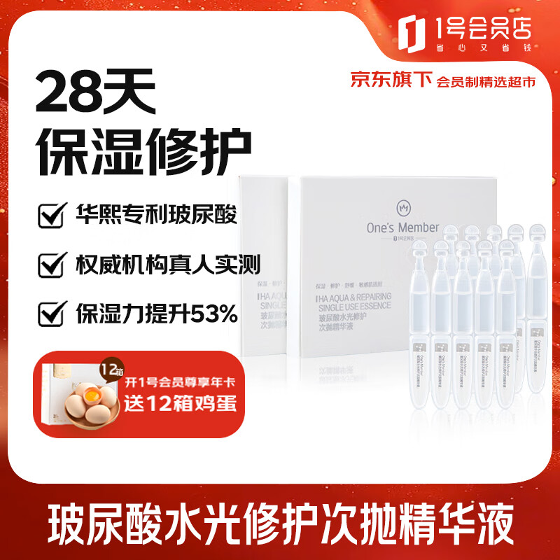 1号会员店（One&#039;s Member） 玻尿酸水光修护次抛精华液补水保湿1.5ml*10支