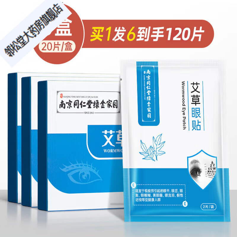 南京同仁堂 護(hù)眼貼眼干澀艾草冷敷貼青少年學(xué)生眼膜青春 冷敷眼貼6盒共120片