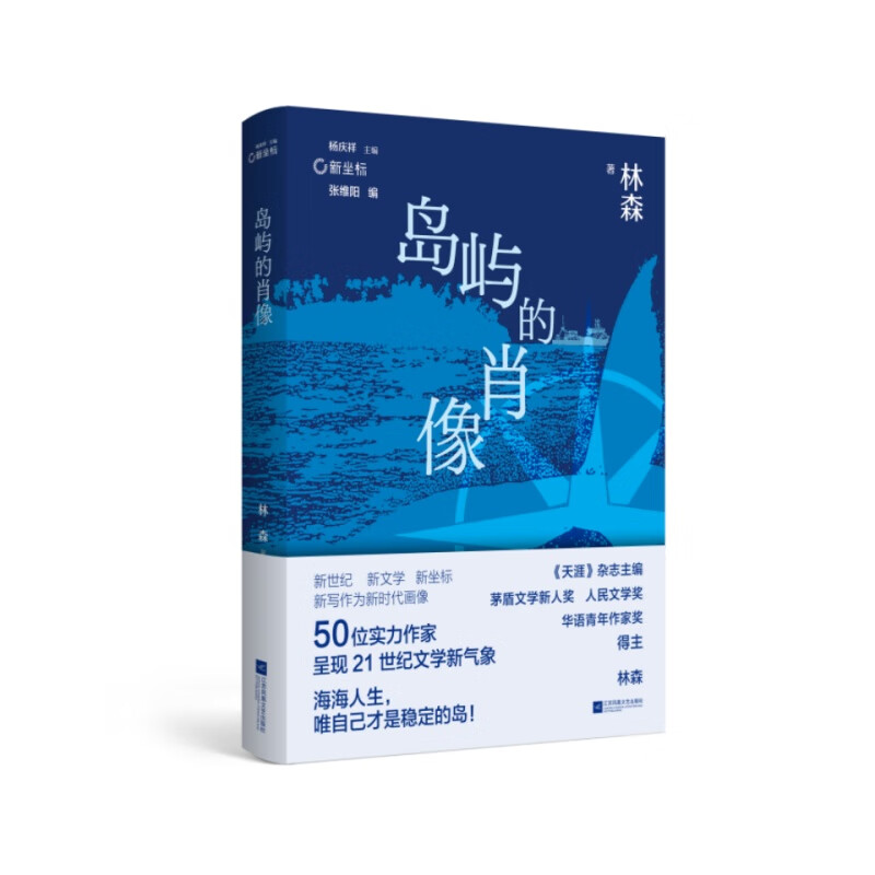 签名本、普通本《岛屿的肖像》 海海人生,唯自己才是稳定的岛!“新南方写作”中坚力量林森,执笔挂帆远航代表作+权威评论+创作谈+创作年表全收录 签名本