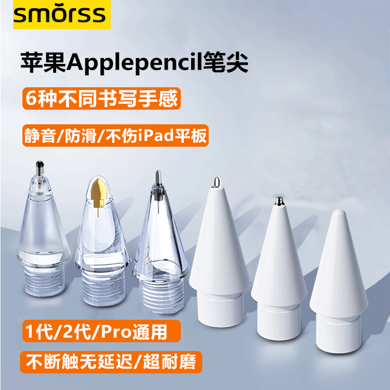 Smorss适用苹果iPad电容笔applepencil笔尖一/二代Pro针管金属笔头替换备用笔头阻尼防滑透明6个