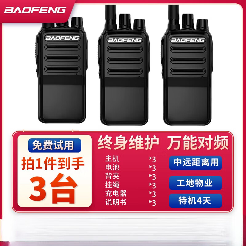 寶鋒（BAOFENG）【發(fā)3臺(tái)】寶鋒對(duì)講機(jī)模擬戶外5公里小型酒飯用餐廳一鍵調(diào)頻超輕兒童 【發(fā)3臺(tái)】版 無