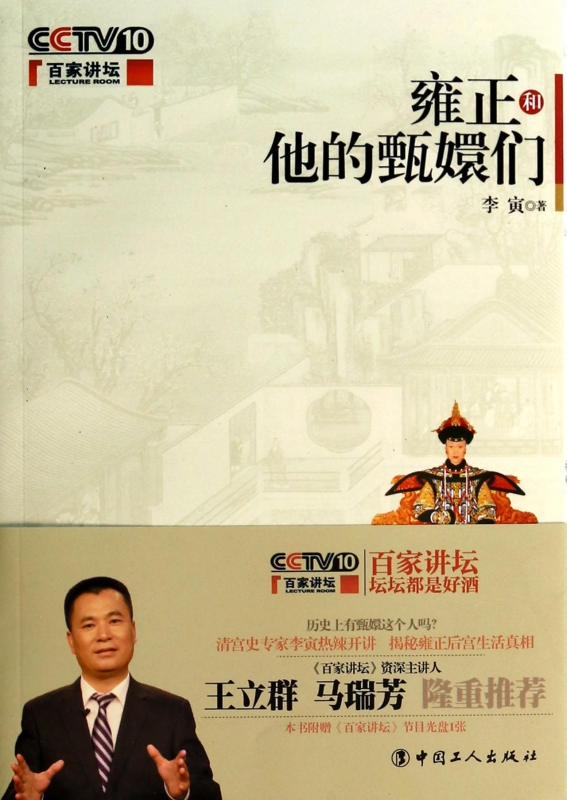 雍正和他的甄嬛们(附光盘)