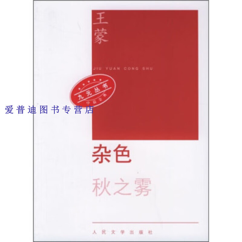 杂色 王蒙【正版图书,放心购买】