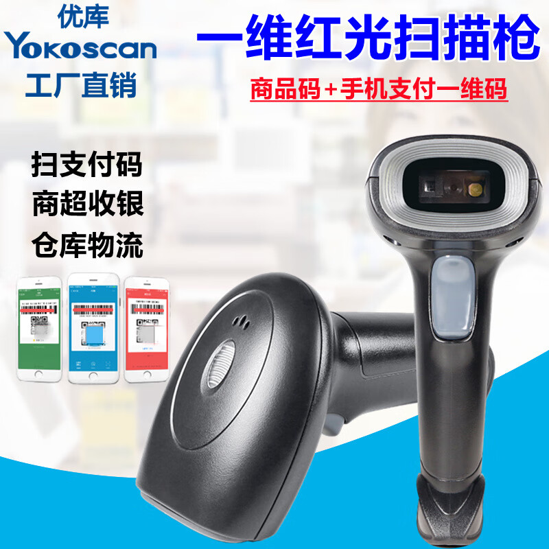 优库HS11红光扫码枪一维无线超市条码扫描枪支付收银快递扫码枪 USB接口