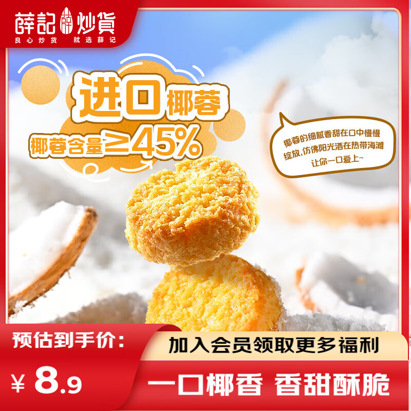 薛记炒货椰皇酥80g黄油椰香味椰蓉酥糕点曲奇饼干休闲零食 椰皇酥80g【80g*1袋】