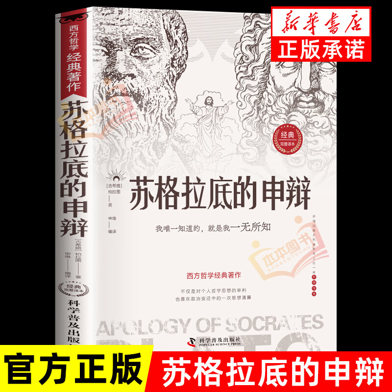 苏格拉底的申辩  读懂柏拉图的西方哲学史苏格拉底对话申辩篇历史文学哲学思想名人语录生的根据与死的理由 苏格拉底的申辩 无规格