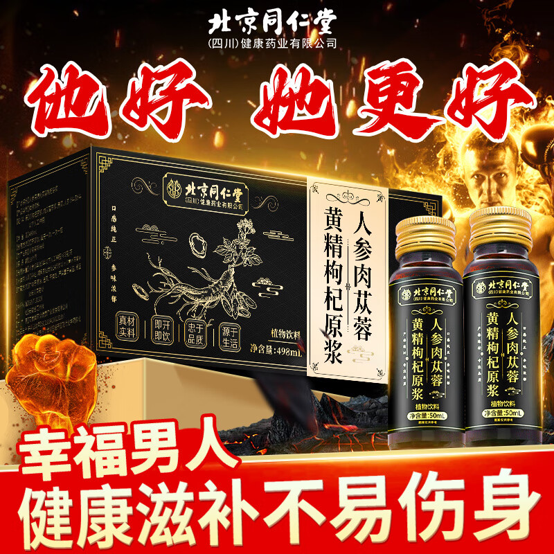 同仁堂北京人参黄精肉苁蓉枸杞原浆饮肝肾熬夜滋补礼盒精品 [懂他的好原浆][人参肉苁蓉黄精 1盒498毫升[他好她更好]