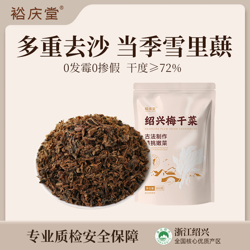 裕庆堂梅干菜500g 绍兴特产干货多重去沙 梅菜扣肉包子馅下饭菜