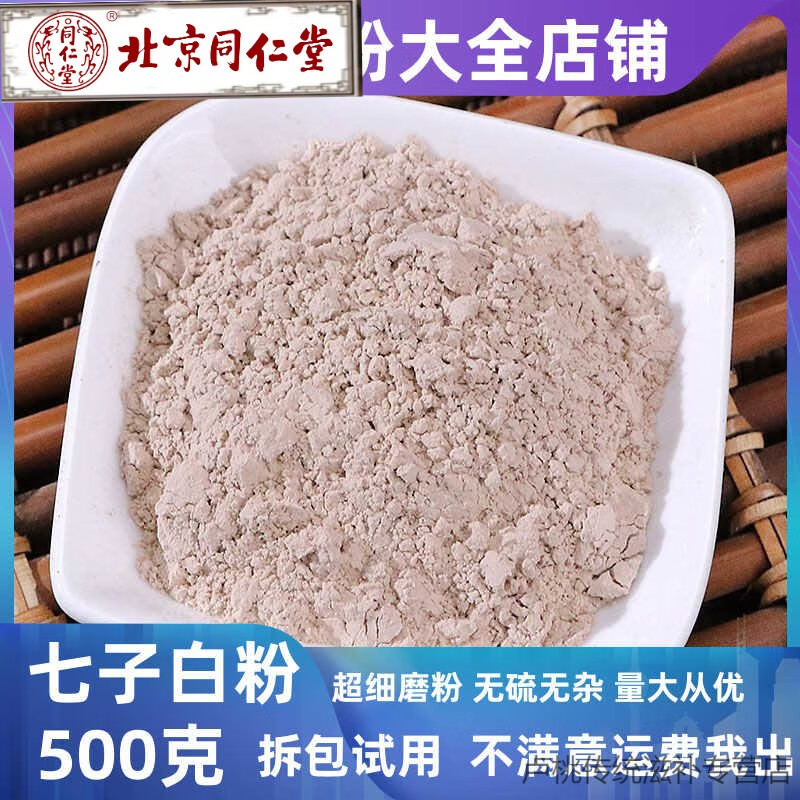 北京同仁堂七子白純中藥面膜粉祛斑美白抗皺緊致美容院軟膜粉官方旗艦店 500g 七子白