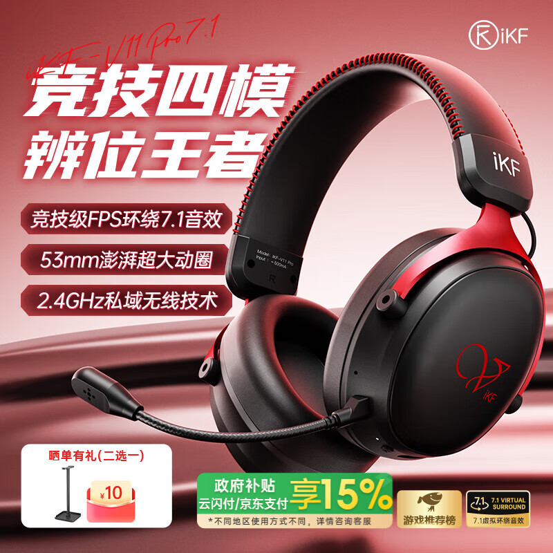 iKF V11 Pro7.1四模无线游戏耳机头戴式7.1环绕音效 有线电竞专用无畏契约fps游戏听声辨位打瓦黑红色