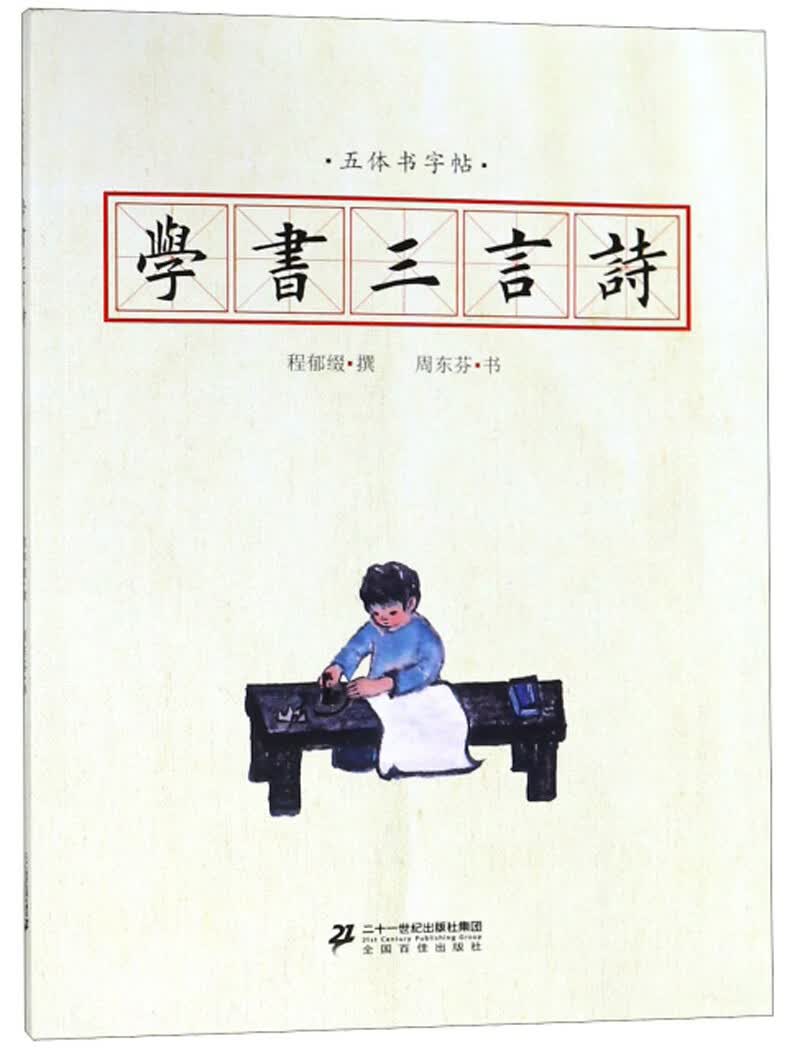 学书三言诗（五体书字帖）
