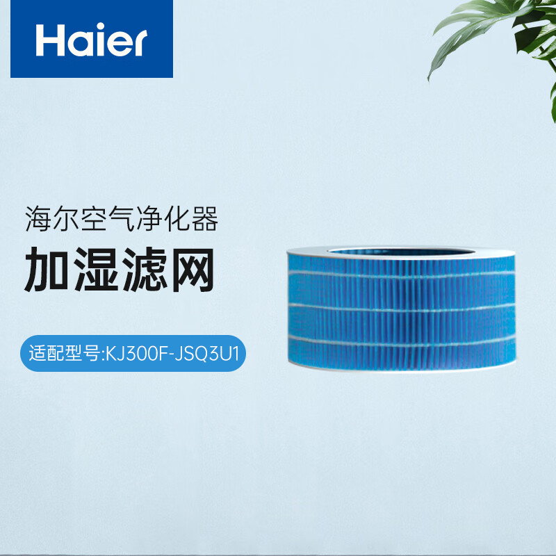 海尔（haier）空气净化器 除甲醛雾霾颗粒物 滤网 滤芯配件【拆封后非质量问题不退不换】 适配型号:KJ300F-JSQ3U1加湿滤网