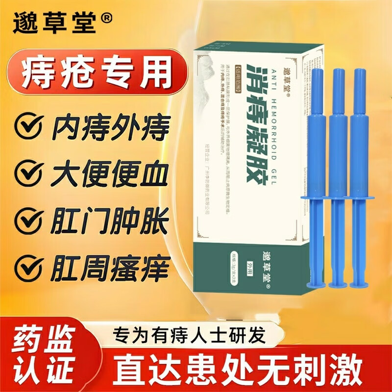 邈草堂消痔凝胶用于痔疮内痔外痔混合痔及痔疮手术后辅助治疗【三支装】 邈草堂正品五盒装 (囤货装)