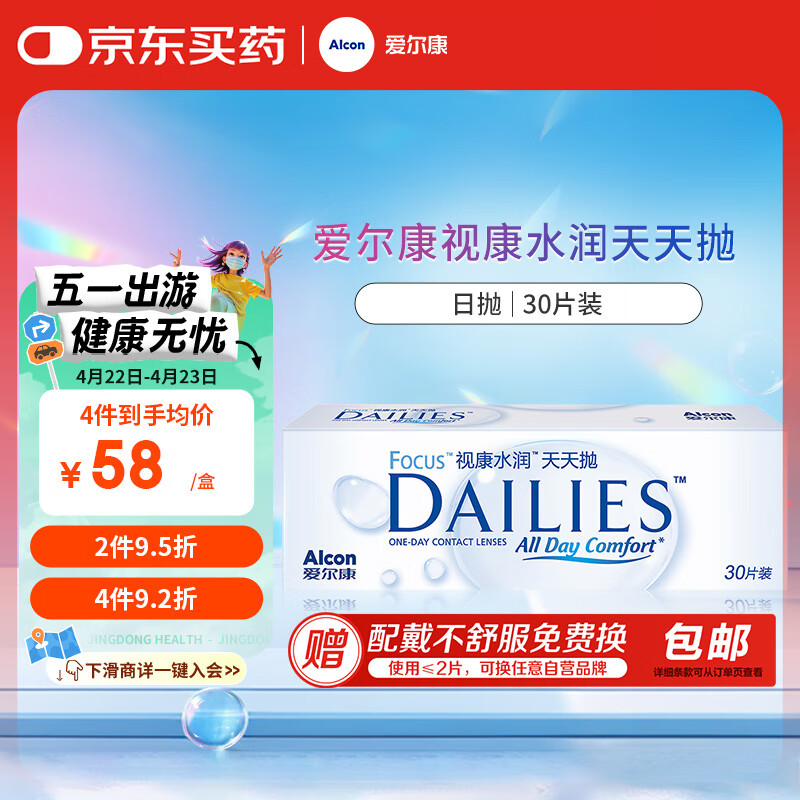 爱尔康 隐形眼镜 水润型 进口日抛 30片装 375度