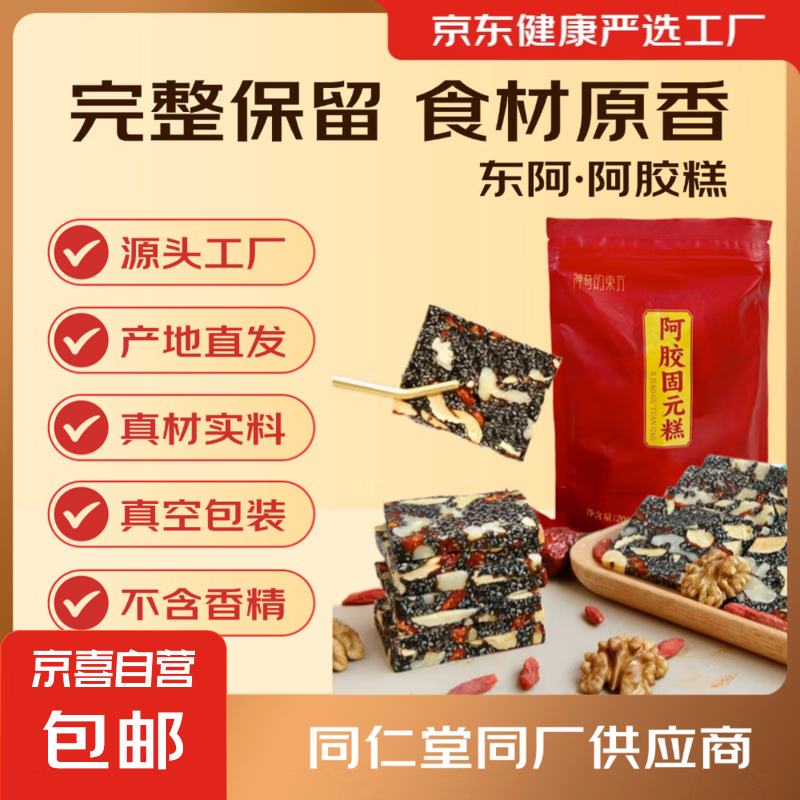 阿膠糕固元糕膏山東東阿自有工廠黑芝麻核桃紅棗枸杞 阿膠固元糕50g*1袋（10g*5片）