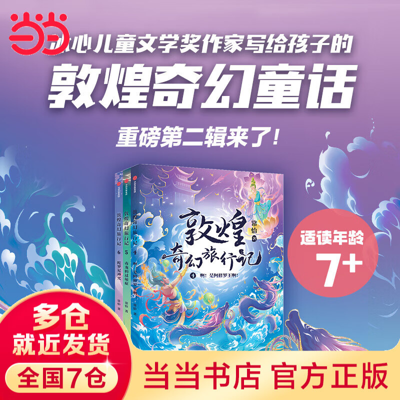 【当当】敦煌奇幻旅行记 第一二三四辑 敦煌奇幻旅行记 系列套装【7-14岁】常怡 著 儿童文学 中信出版社图书 敦煌奇幻旅行记（第二辑套装全3册） 【包邮】