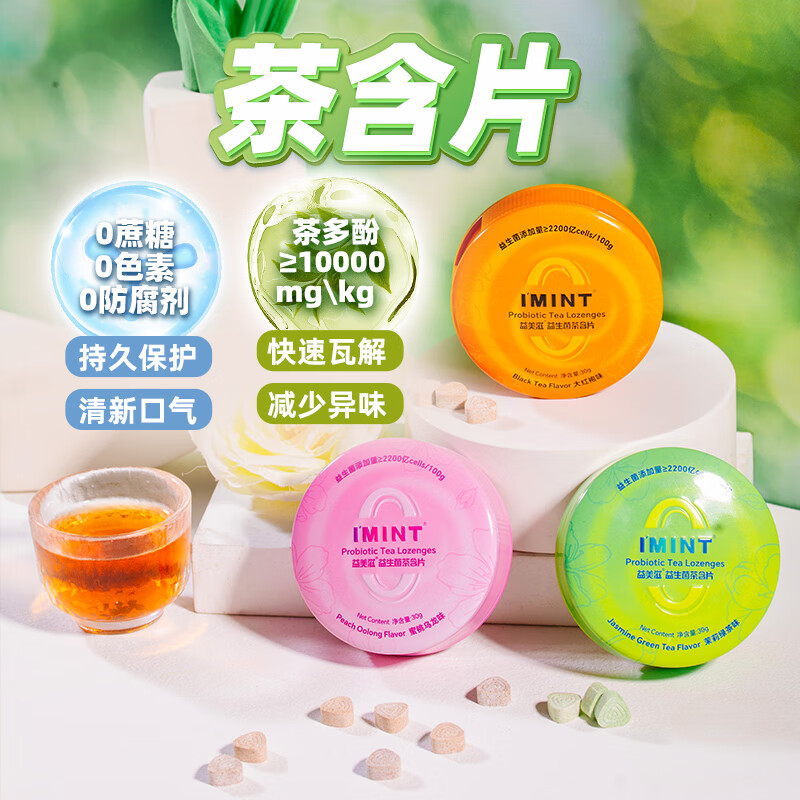 I'MINT无糖益生菌茶含片 清新口气无糖润喉含片糖 茶多酚口腔含片乐 混合口味 30g*3盒