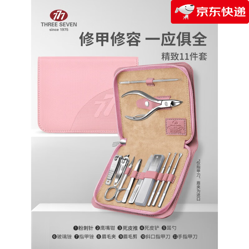 777（THREE SEVEN）指甲刀套裝鷹嘴指甲鉗指甲剪鷹嘴鉗修腳甲溝專用剪刀 11件套-藕粉