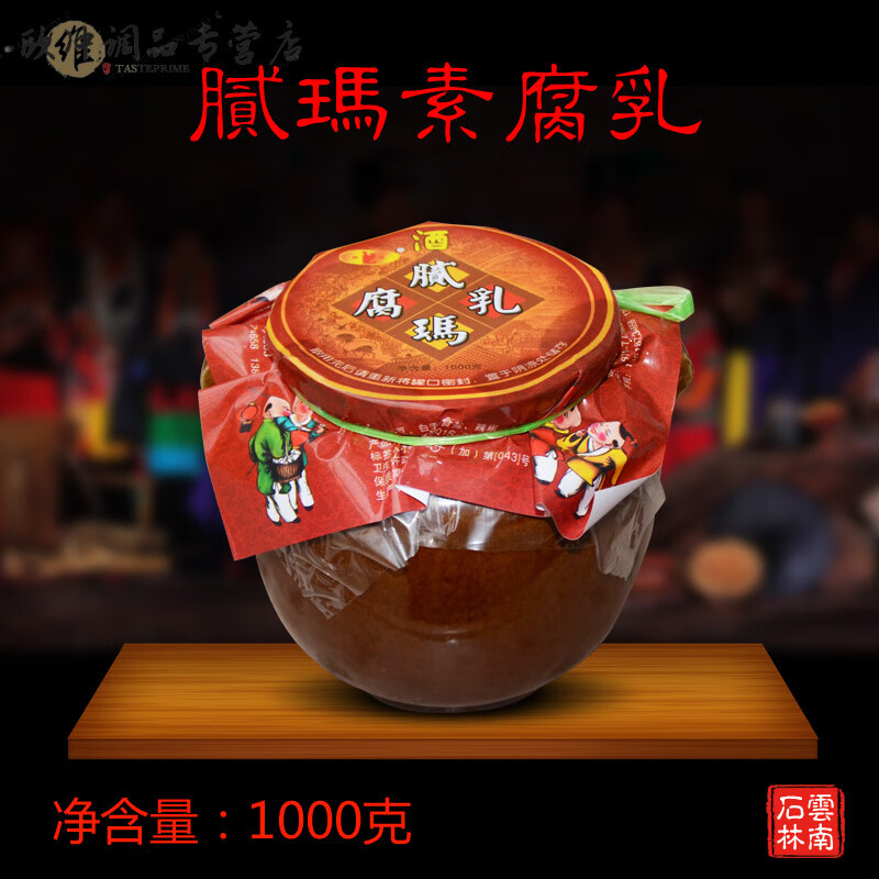 云南路南豆腐乳石林腐乳腻玛酒腐乳三妹素腐乳油腐乳1000克 油腐乳