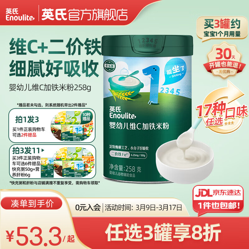 英氏（Engnice）米粉嬰兒高鐵有機米粉米糊輔食寶寶嬰幼兒6個月以上罐裝 1階6月+第一口選維C加鐵 258g