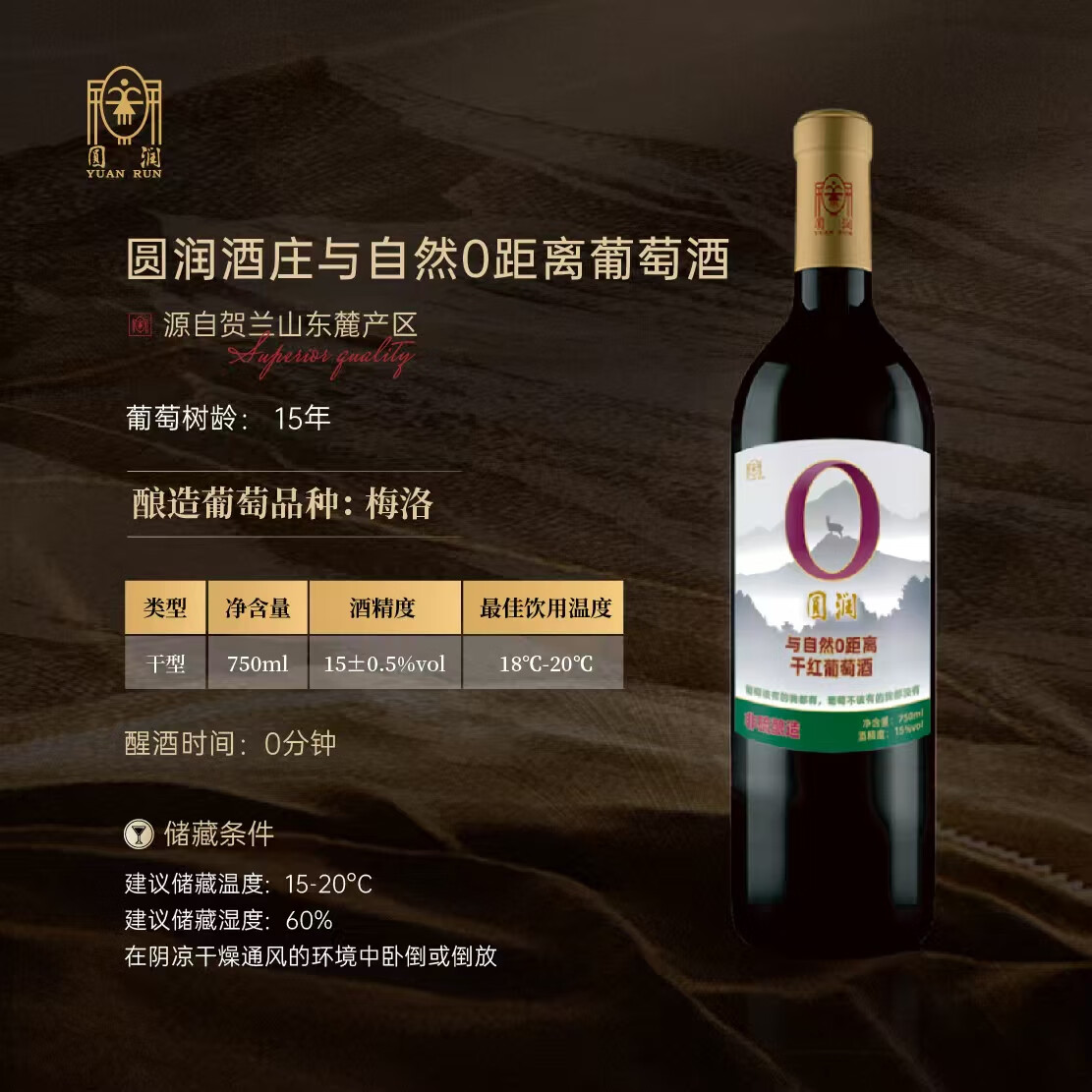 圆润(YUAN RUN)宁夏贺兰山东麓产区与自然0距离干红 非硫酿造 圆润臻品 750ml 宝石红 单瓶装