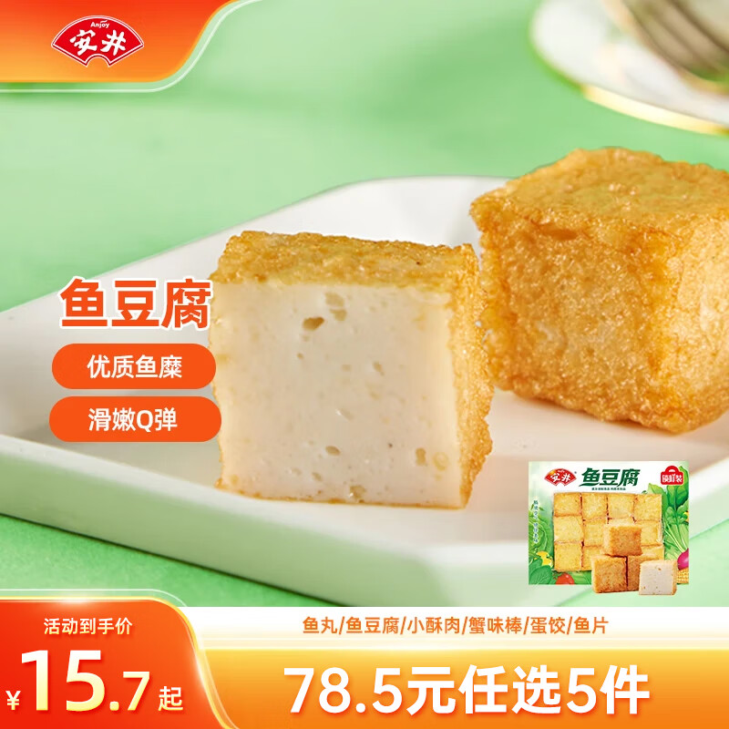 安井【78.5選5】安井速凍火鍋丸子小酥肉魚(yú)豆腐魚(yú)籽包蟹味棒任選NG 魚(yú)豆腐 240g *1袋【熱銷(xiāo)強(qiáng)推】