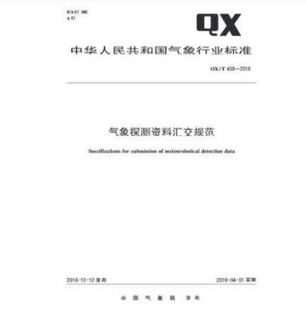 QX/T 458-2018 气象探测资料汇交规范