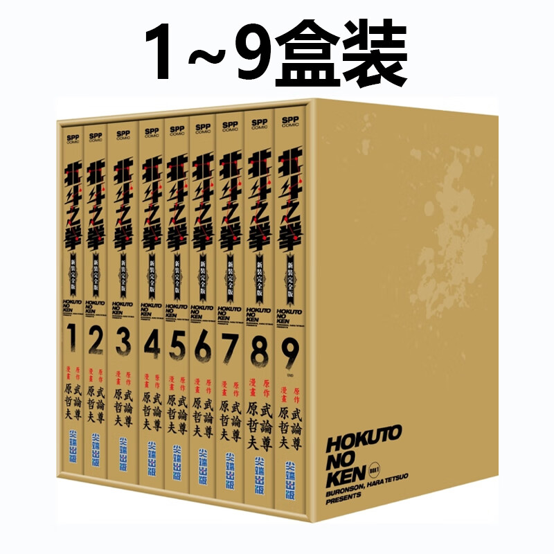 台版漫画 北斗神拳 北斗之拳 新装完全版 盒装套书 1-9册 10-18册 非盒装 武论尊 尖端出版 黑角马原版图书 北斗神拳 新装完全版 盒装套书 1-9册