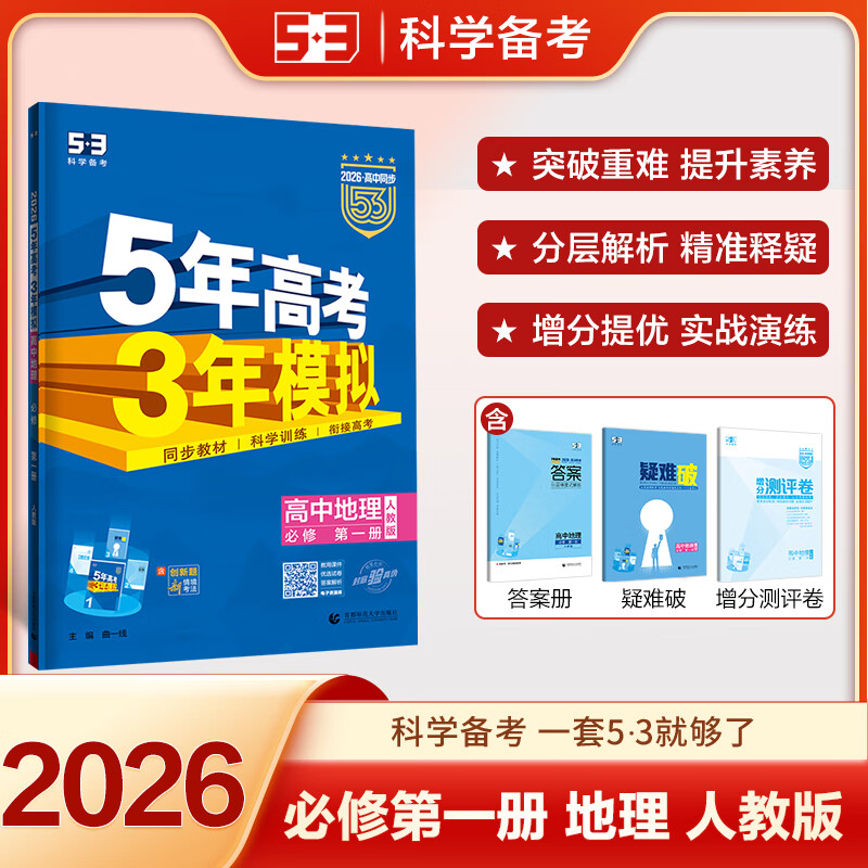 科目自选】2026版五年高考三年模拟语文数学英语物理化学生物政治历史地理必修第一册高一上册高中53同步讲解练习册教辅资料 【26版】人教版-地理必修第一册