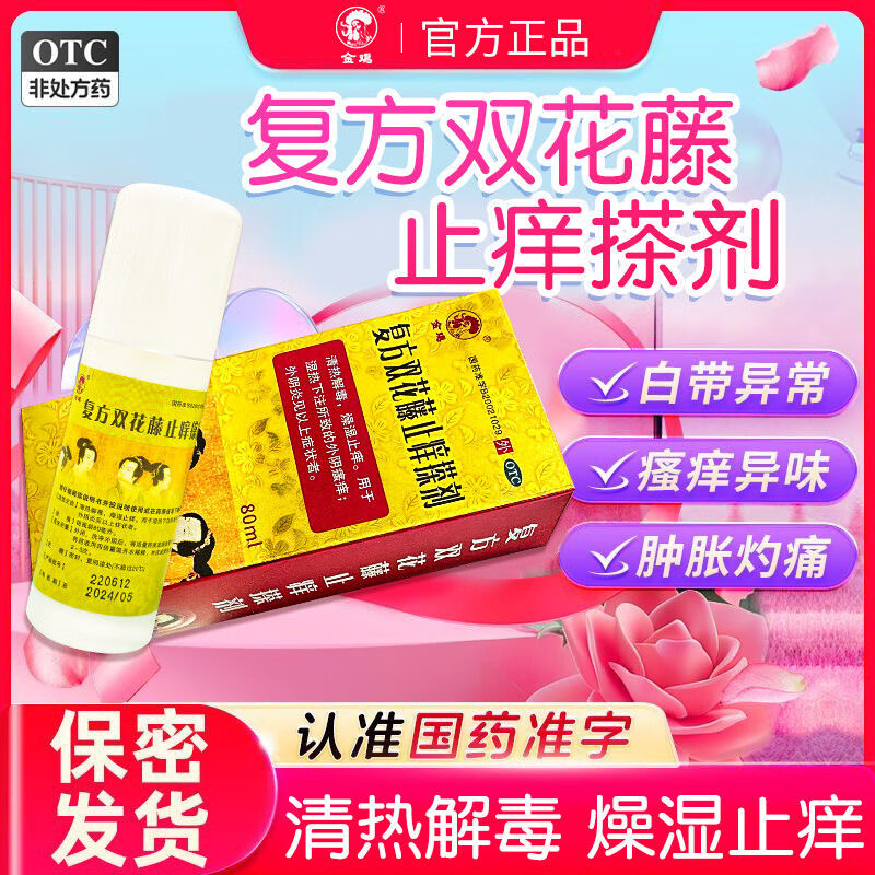 金鸡 复方双花藤止痒搽剂 80ml/盒 清热解毒 燥湿止痒 用于湿热下注