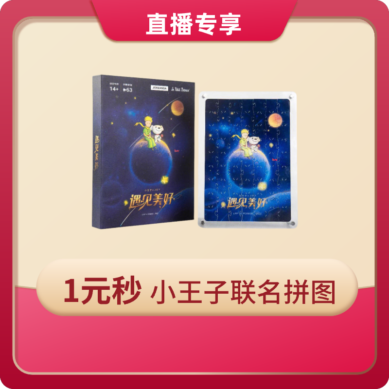 【总裁直播专享福利】1元秒杀小王子联名拼图 摆件