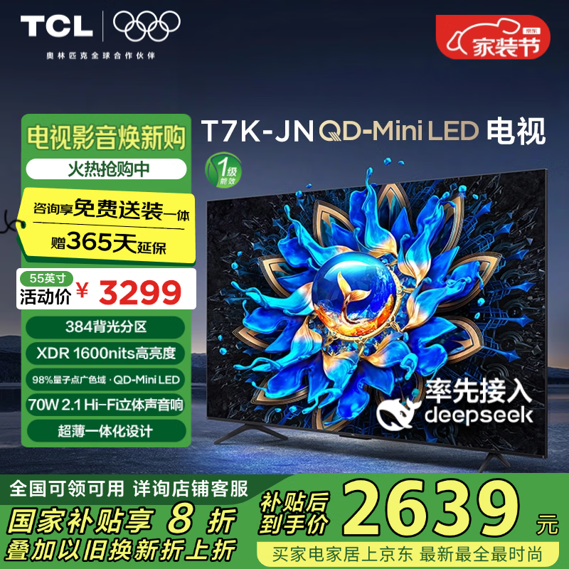 TCL���� 55T7K-JN 55Ӣ�� QD-Mini LED 384���� XDR 1600nits DeepSeek AI���� �ҵ���Ҳ���20%