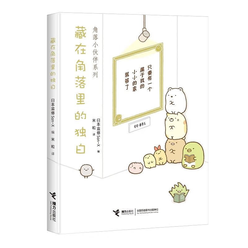 正版包邮 角落小伙伴系列：藏在角落里的独白 日本监修San-X 编,米粒 译