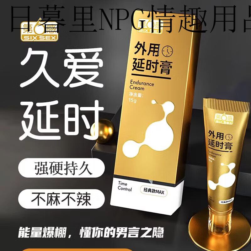 第六感男士外用延時膏軟膏持久男性用延時噴劑噴 外用延時膏經(jīng)典款15g+延時濕巾2