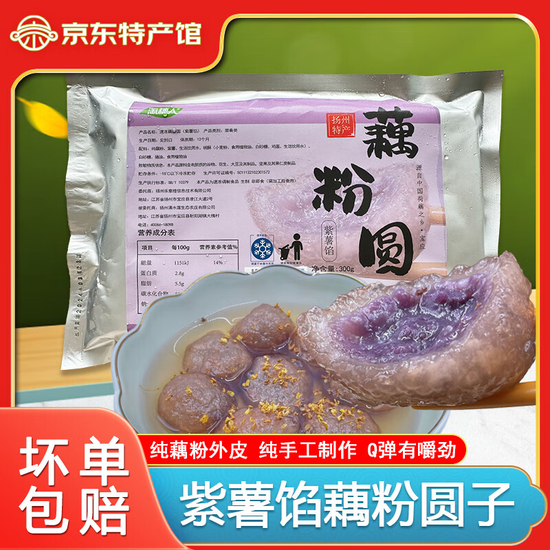 淘藕人藕粉圆子紫薯馅纯手工藕圆子藕粉丸子汤圆元宵正宗扬州宝应特产 （紫薯馅） 300g 1袋（尝鲜装） 300g/袋（每