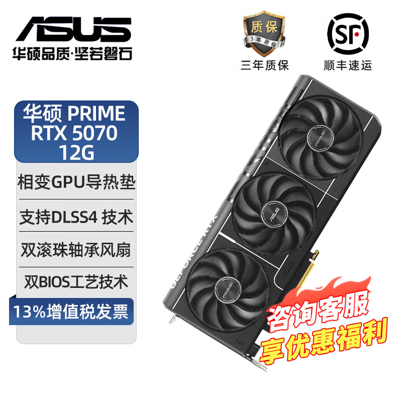 华硕（ASUS）PRIME GeForce RTX5070Ti O16G大师/特工TUF/巨齿鲨ATS 5070系列电脑主机电竞游戏显卡 大师PRIME RTX5070 12G
