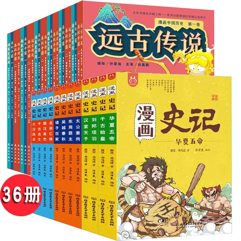 漫画上下五千年一套书让孩子了解中国全历史 赠音频 洋洋兔童书 6-12岁 漫画中国历史+史记共36册更划算