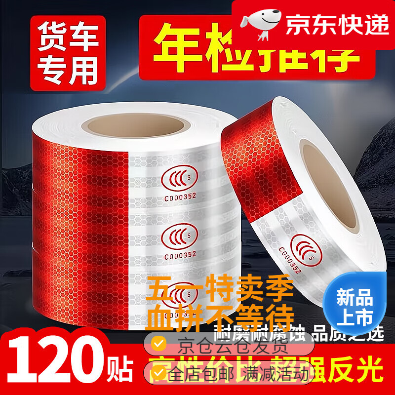 四萬(wàn)公里身反光貼貨車(chē)反光條汽車(chē)年審年檢專(zhuān)用膠帶貼紙警示標識12