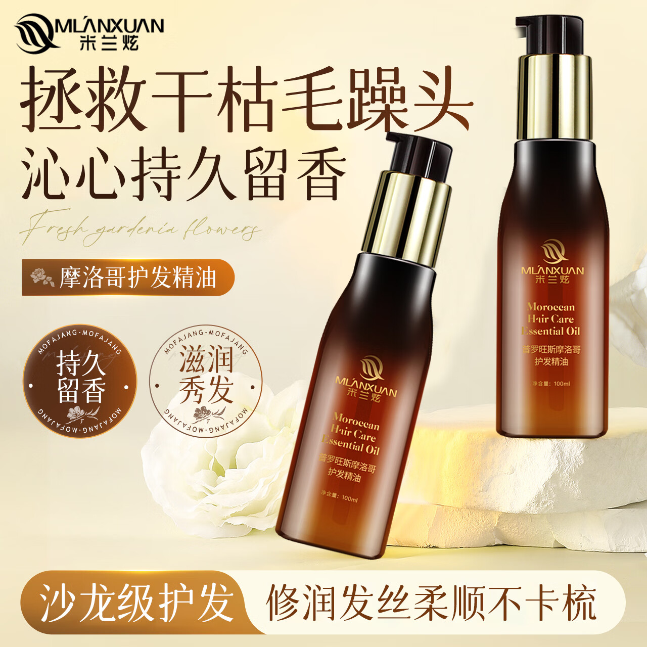 米兰炫摩洛哥护发精油女免洗修润干枯防毛躁柔顺头发护理直发烫后护卷发 摩洛哥护发精油100ml