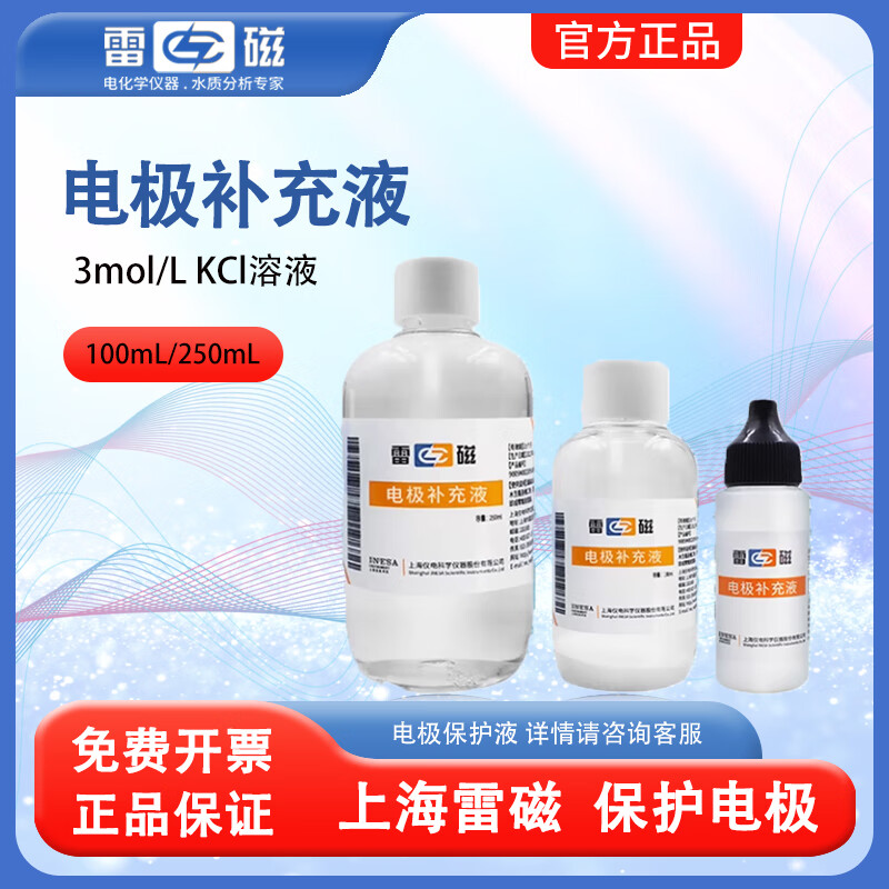 雷磁上海雷磁电极补充溶液 3mol/L氯化钾KCI溶液 PH电极保护液 填充液 电极补充液（100mL)