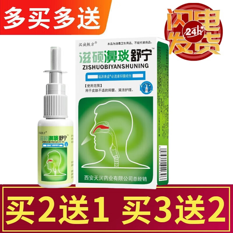 邦夫克汉诚轶方滋硕濞琰舒宁喷剂20ml原鼻舒适老配方 鼻腔清洁液 1盒