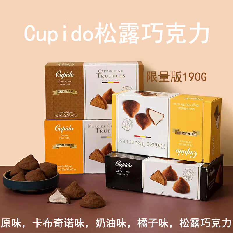 可比克（capico）現(xiàn)貨荷蘭Cupido比利時(shí)松露巧克力黑可可脂夾心190g奶油卡布奇諾 原味可可松露巧克力175g