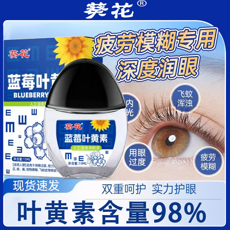 葵花蓝莓叶黄素滴眼液缓解眼疲劳眼干眼涩改善视力模糊温和护眼眼药水 1瓶体验装 15ml/瓶